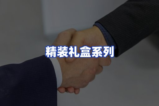 精装礼盒系列